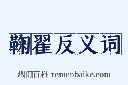 鞠翟反义词是什么意思的图片